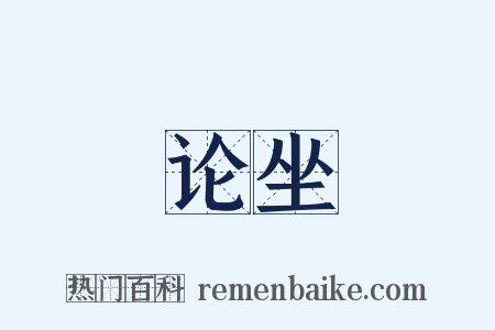 论坐是什么意思的图片